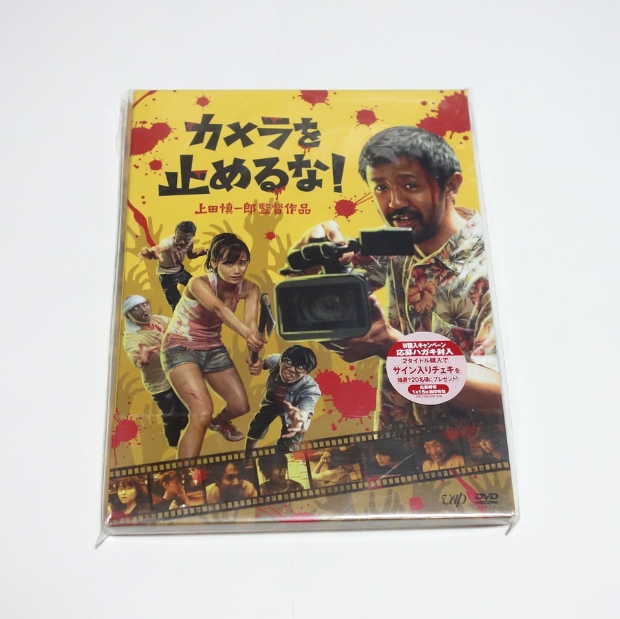 即決　カメラを止めるな!　DVD