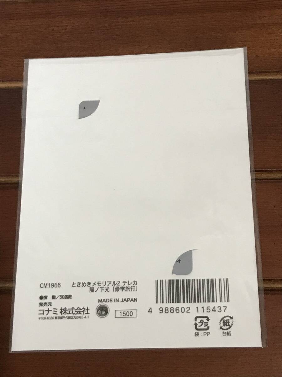 テレホンカード 未使用3枚セット ときめきメモリアル2 陽ノ下光 八重花桜梨 佐倉楓子 「修学旅行」 KONAMIの画像3