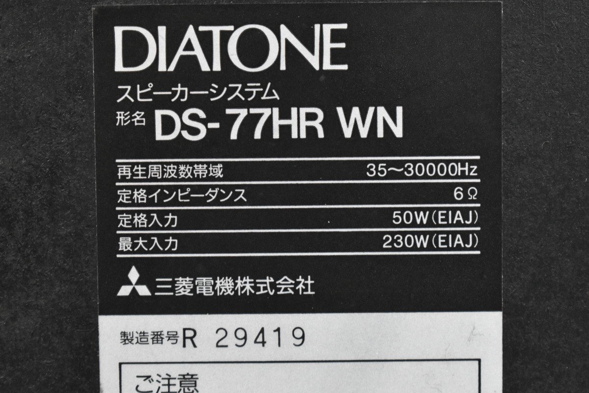 DIATONE DS-77HR ダイヤトーン スピーカーペア_画像9