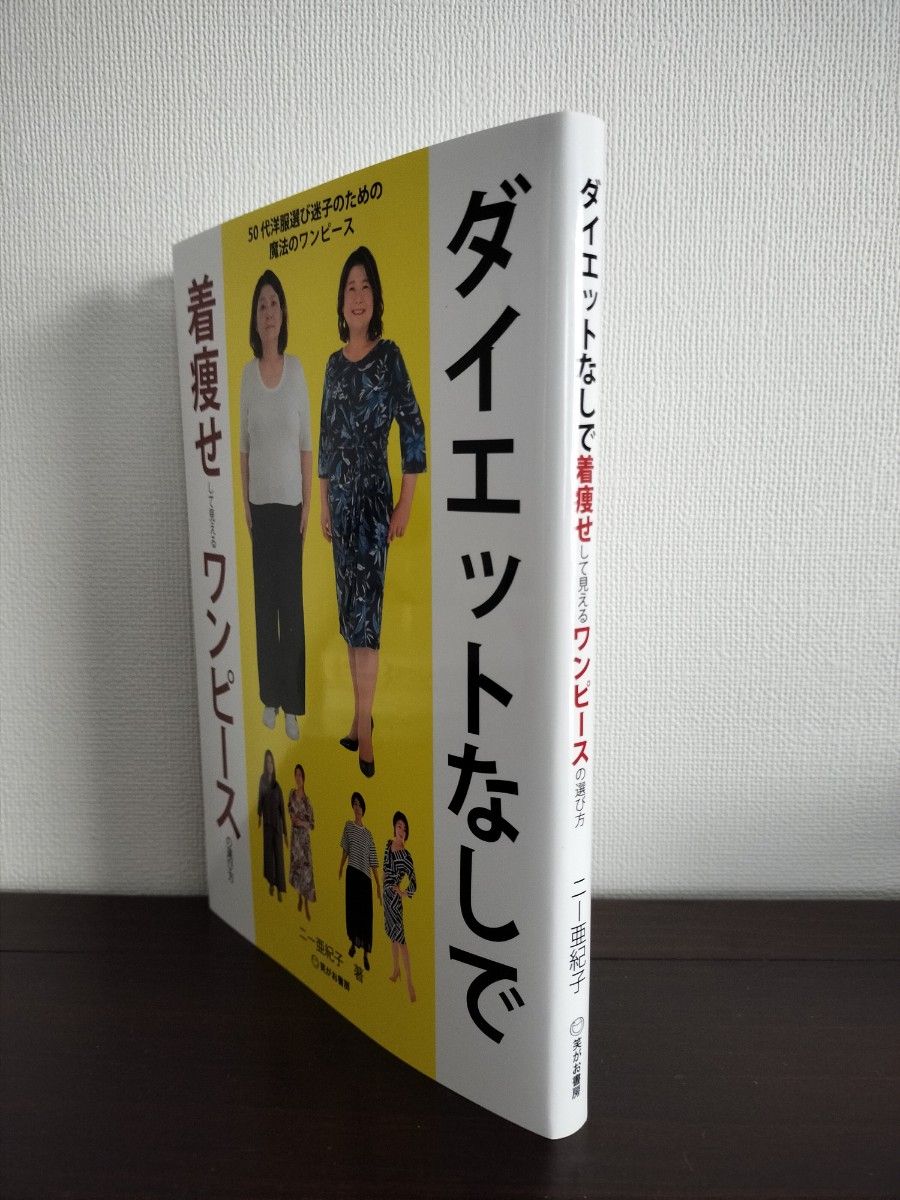 ダイエットなしで着痩せして見えるワンピースの選び方　５０代洋服選び迷子のための魔法のワンピース ニー亜紀子／著