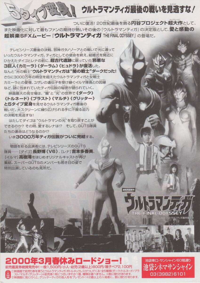 映画チラシ『ウルトラマンティガ　THE FINAL ODYSSEY』2000年公開 長野博（Ｖ６）/吉本多香美/高樹澪/芳本美代子/大滝明利_画像2