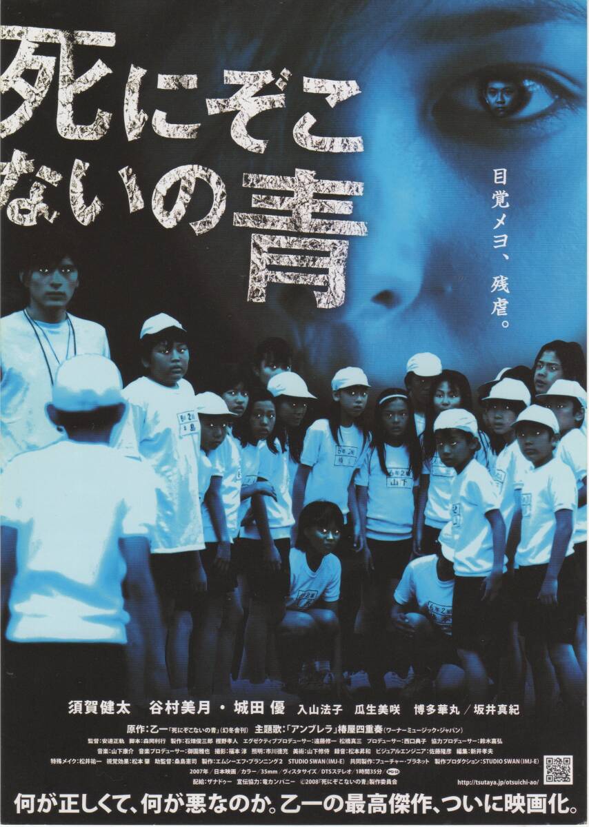 映画チラシ『死にぞこないの青』2008年公開 須賀健太/谷村美月/城田優/入山法子/瓜生美咲/博多華丸/坂井真紀/柏原崇_画像1