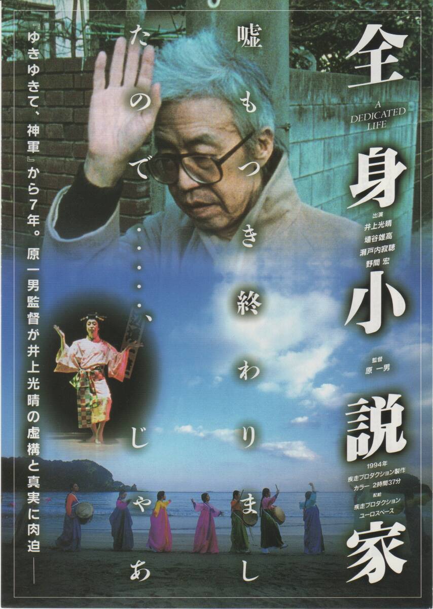 映画チラシ『全身小説家』1994年公開 原一男/井上光晴/井上郁子/埴谷雄高/瀬戸内寂聴/野間宏_画像1