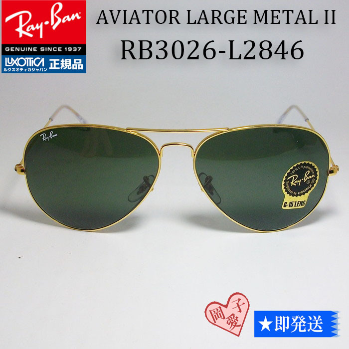 ★RB3026-L2846★レイバン サングラス アビエイター AVIATOR LARGE METALII アビエイター アビエーター ティアドロップ ナス型_画像1