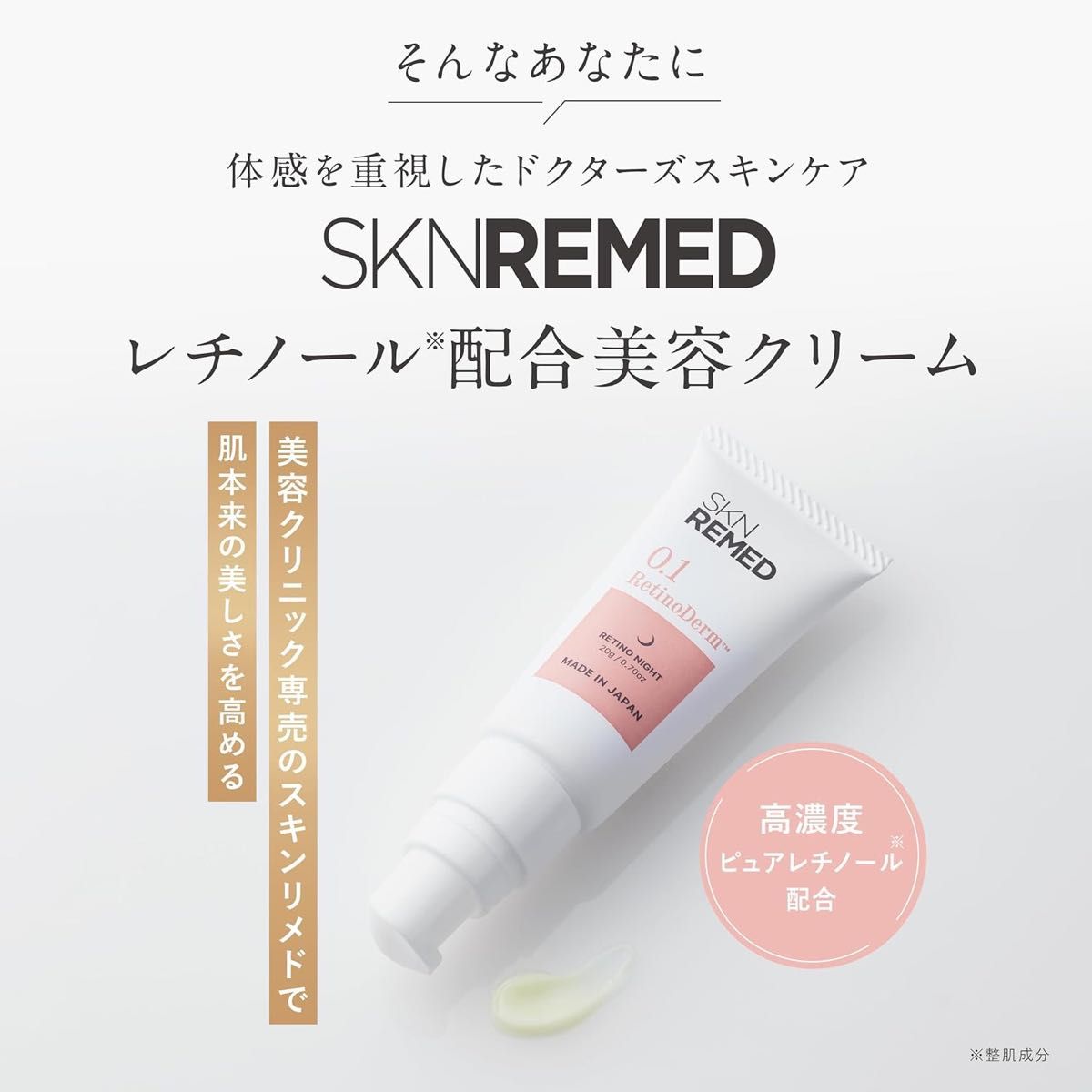 SKN REMED スキンリメド レチノダーマクリーム（レベル 0.1) 20ｇ 美容クリーム