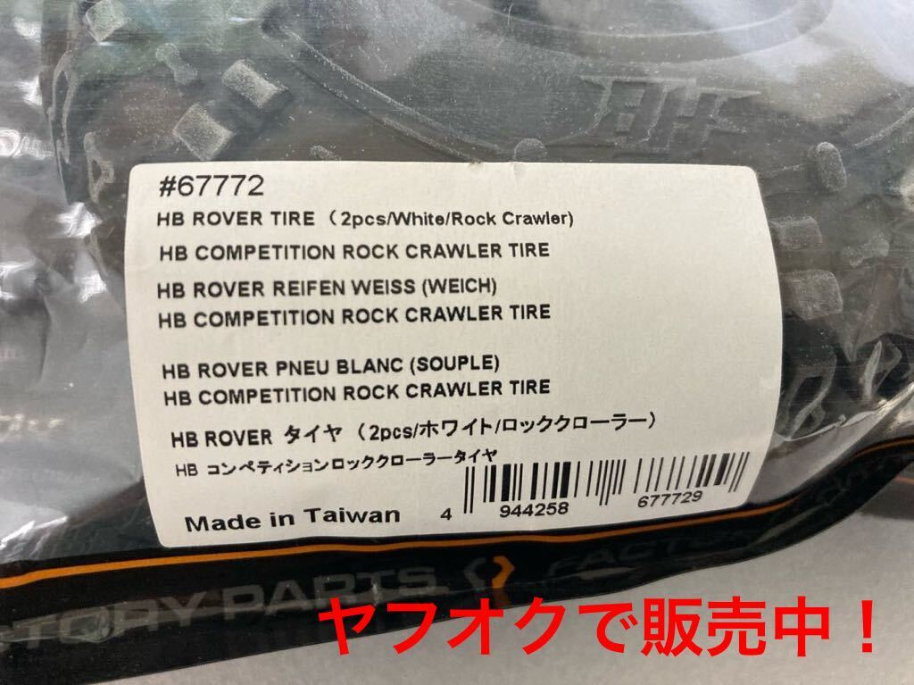 hpi racing HB competition lock crawler tire ( white ) new goods unopened goods for 1 vehicle. super valuable,AXIALaki car ruLCG crawler etc. 