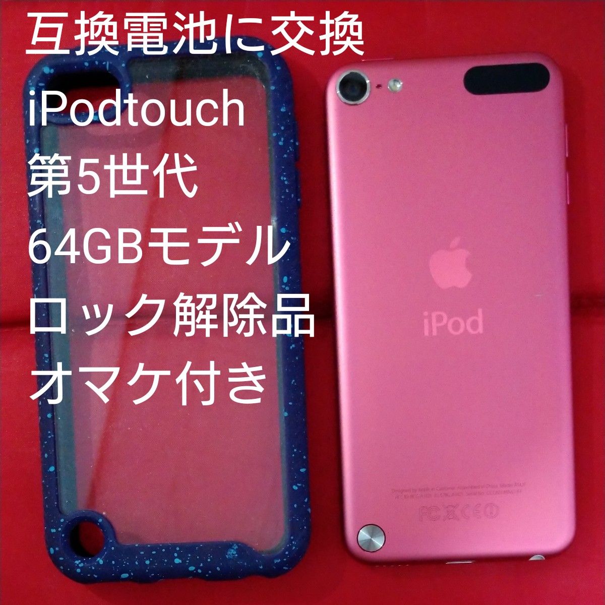 新品電池交換済み Apple iPod touch 第5世代 64GB ピンク色