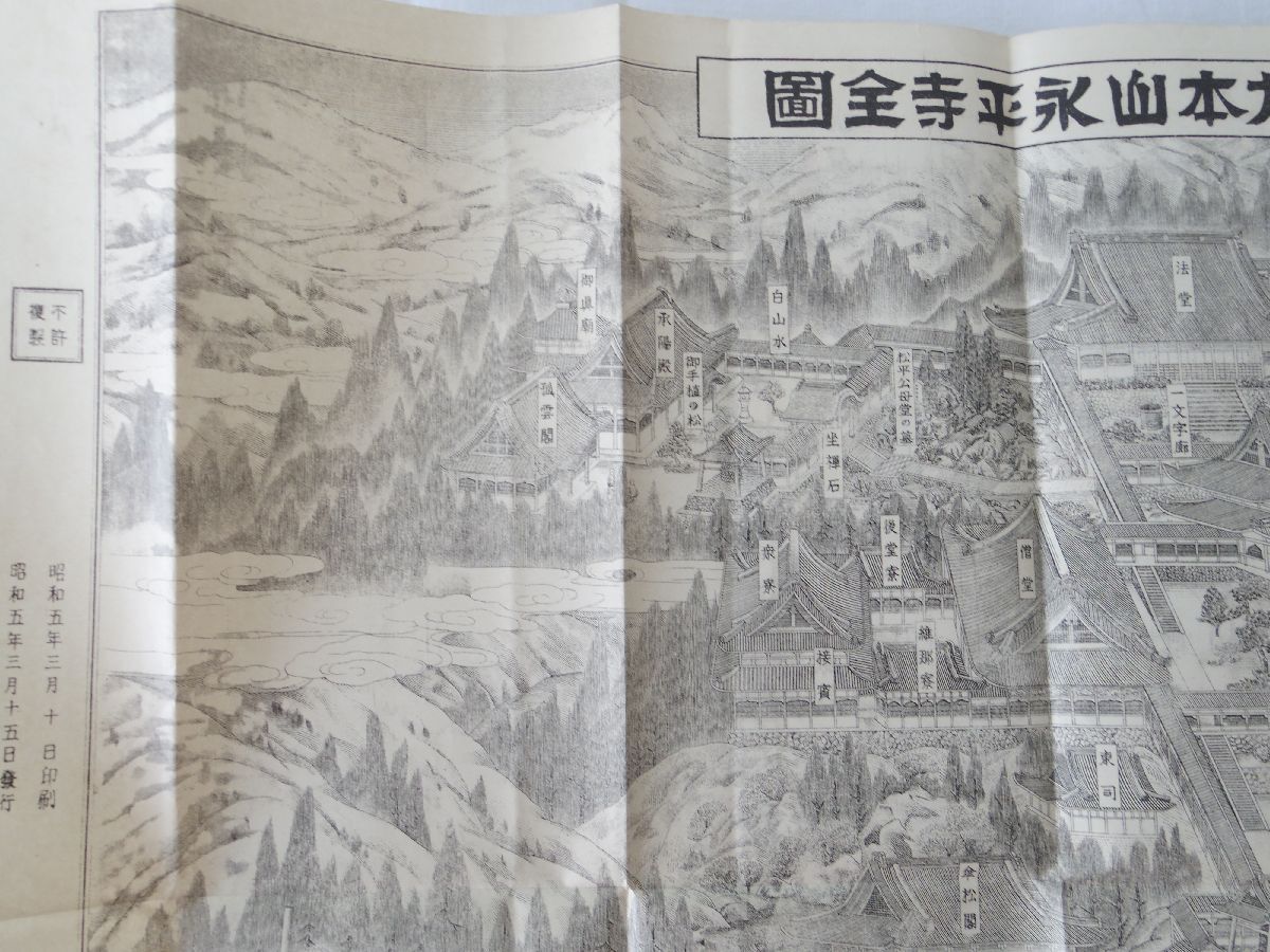 0035443 曹洞宗大本山 永平寺全図 小泉鉄心・著発行 袋付き 46cmx62cm_画像5