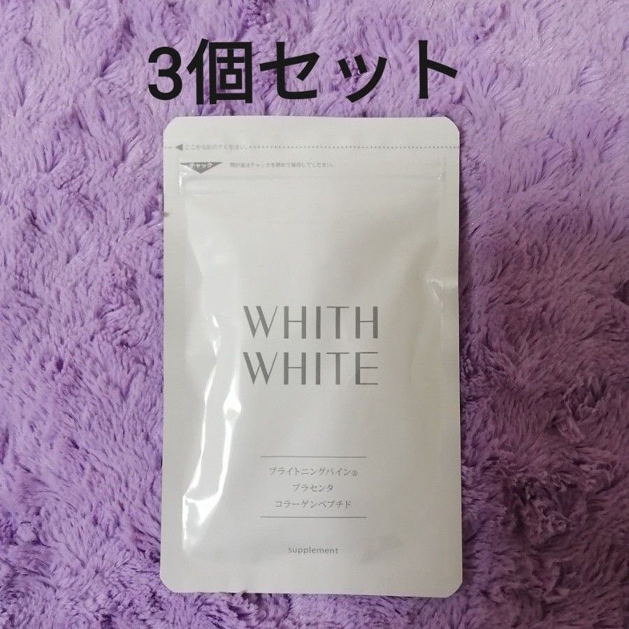 フィス ホワイト サプリメント 60粒 3個セット 日焼け止めサプリ WHITH WHITE