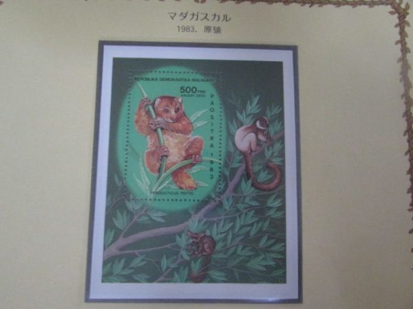 ⑭動物コレクション　マダガスカル；原猿　1種小型完　1983_切手のみ発送