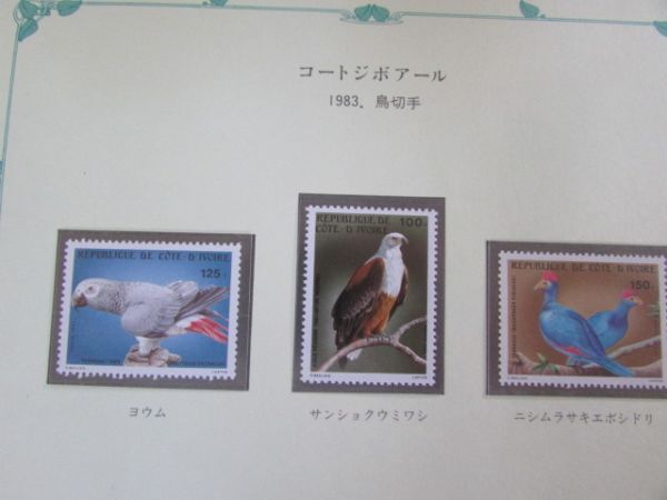 ⑭動物コレクション　コートジボワール　鳥；　3種完　1983_切手のみの発送