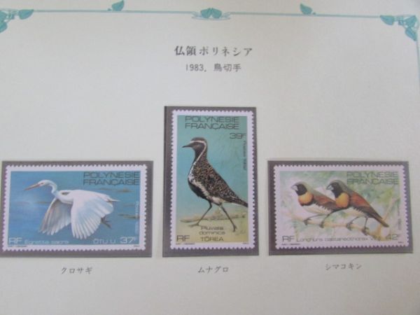 ⑭動物コレクション　ポリネシア　鳥；　3種完　1983_切手のみの発送