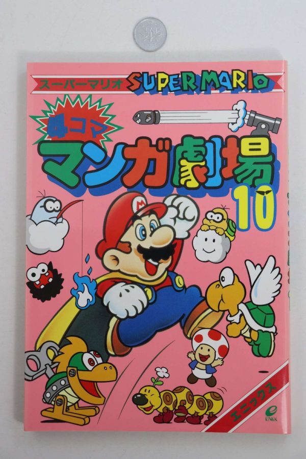 ■本■スーパーマリオ　４コママンガ劇場（１０）■アンソロジー■中古■_画像1