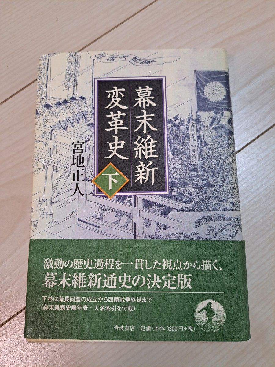 幕末維新変革史　下 宮地正人／著