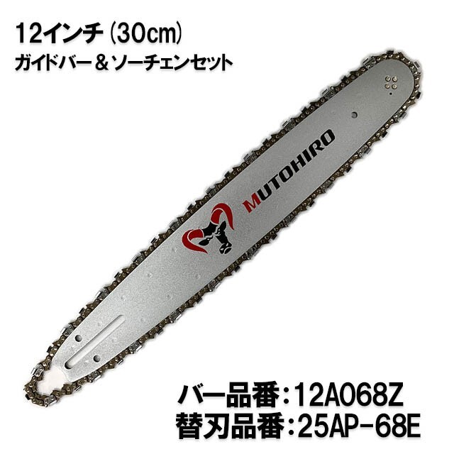 むとひろ ガイドバー ソーチェーンセット 12A068Z 12インチ(30cm) 25AP-68E スプロケットノーズバー[gw001-20180830]_画像1