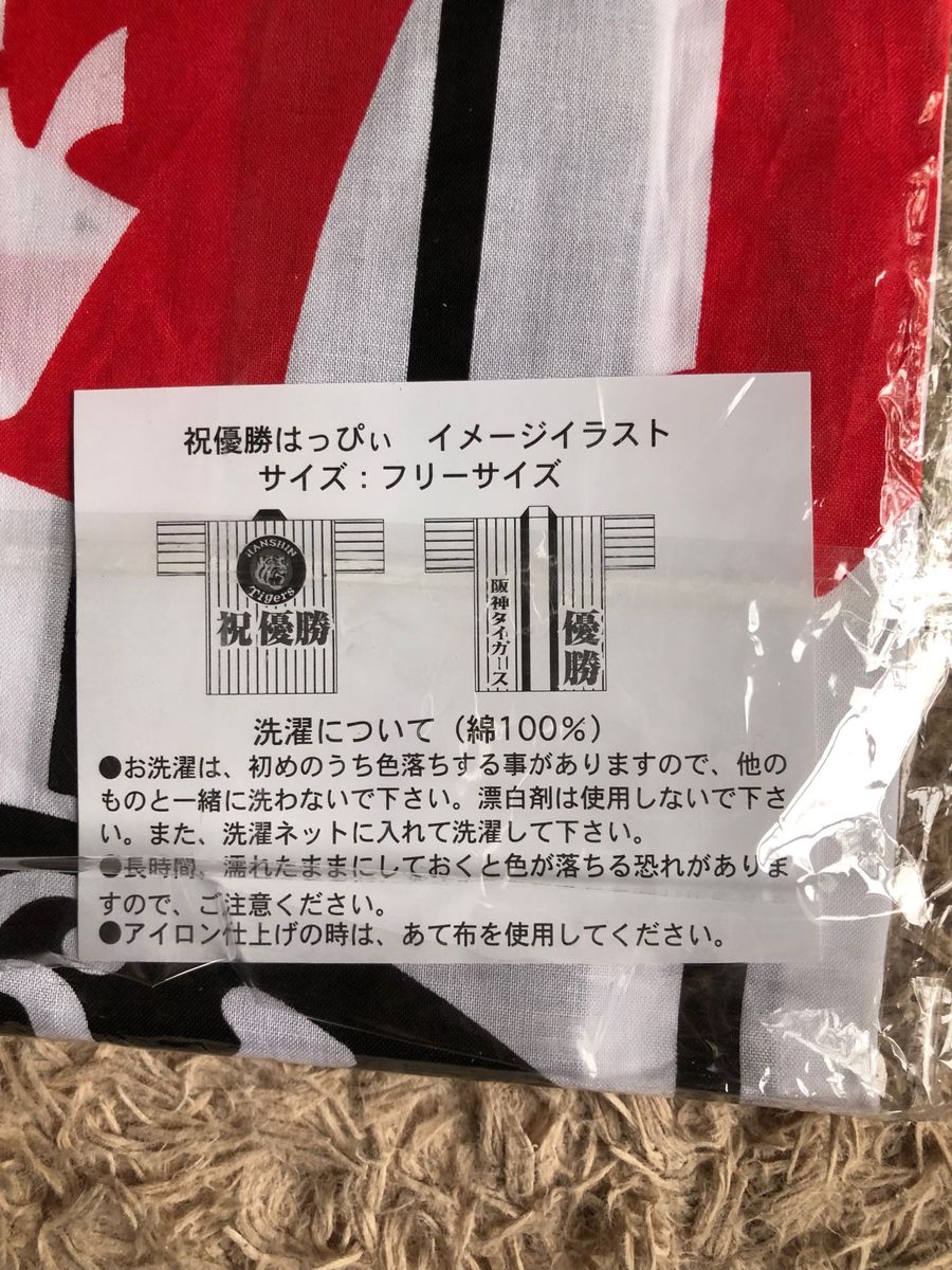 未使用品 阪神タイガース 祝優勝はっぴぃ 法被