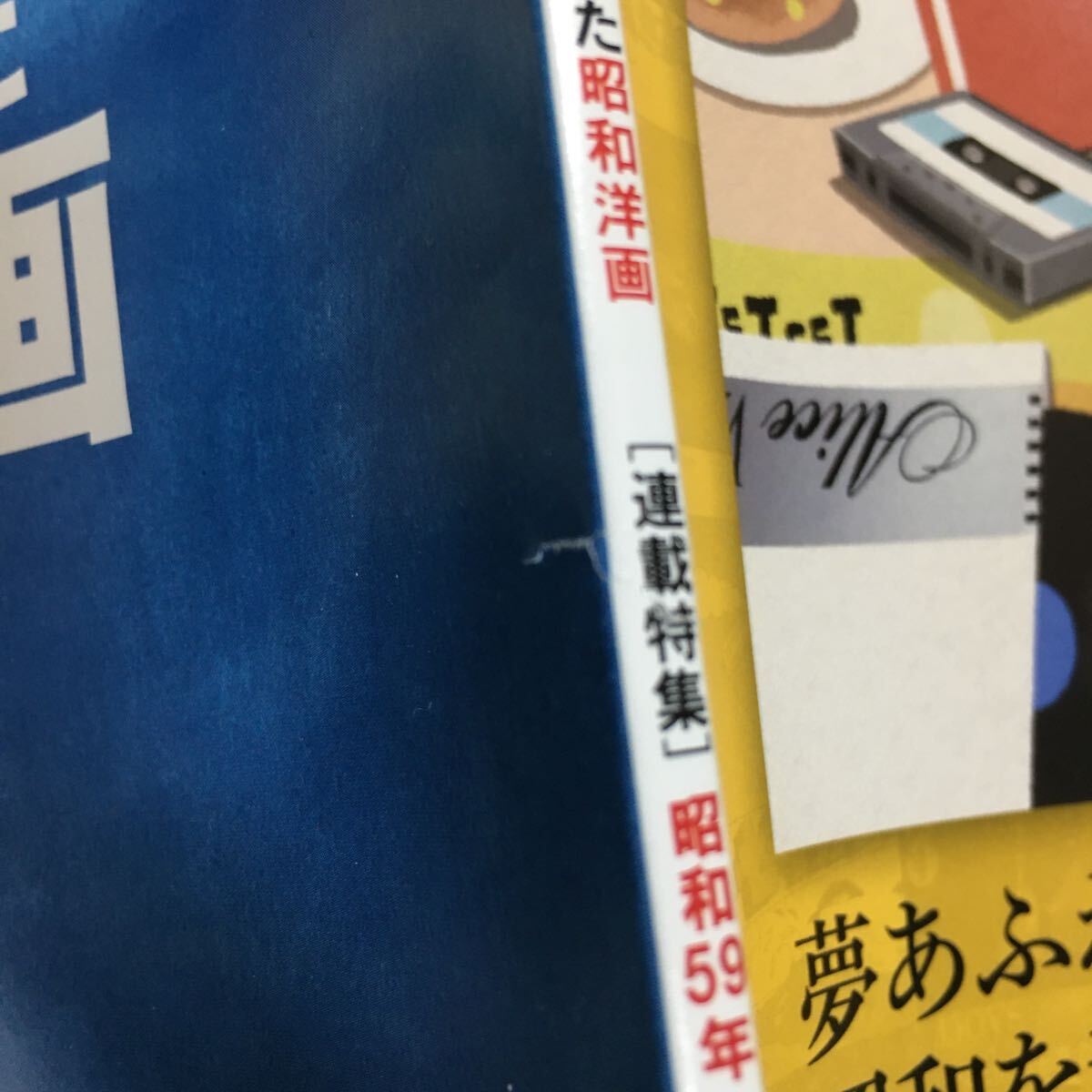 昭和40年男2024年5月号荻野目洋子戸田奈津子中西圭三小林千絵プリン不倫町山智浩ウンコーネリアスミスザ木村奈保子林哲司津田寛治中村晃子_画像2