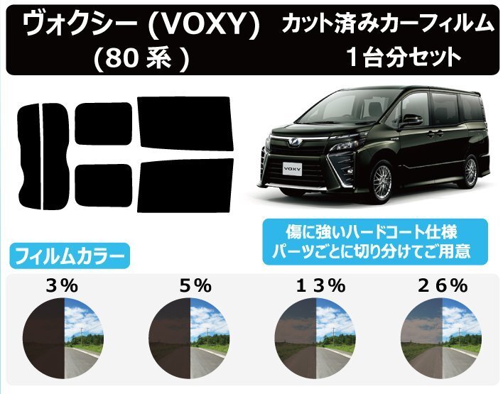 【ノーマルスモーク透過率3％】 トヨタ ヴォクシー(VOXY) (80系 ZRR80G/ZRR80W/ZWR80G/ZRR85G/ZRR85W) カット済みカーフィルム リアセットの画像1