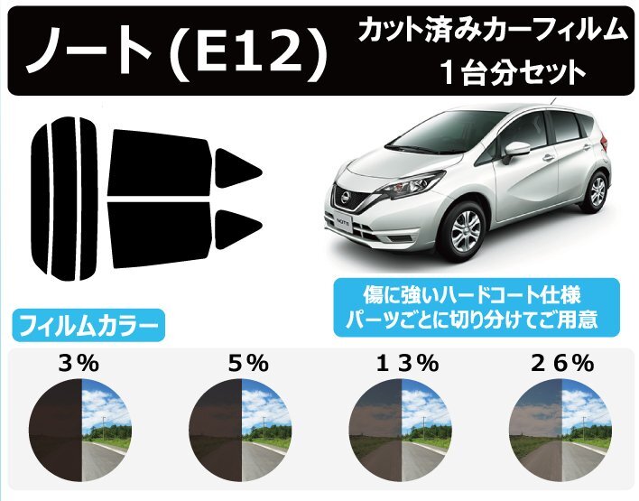 【ノーマルスモーク透過率3％】ノート(NOTE) (E12/NE12) カット済みカーフィルム リアセット_画像1