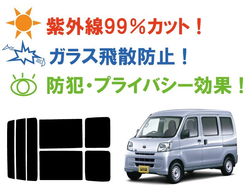 【ノーマルスモーク透過率3％】 トヨタ ピクシスバン (S321M/S331M) カット済みカーフィルム リアセットの画像2