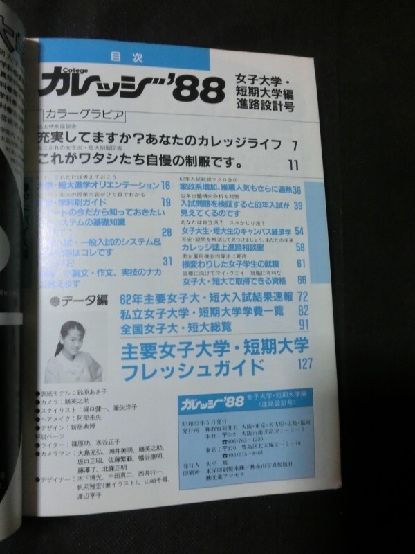 希少☆『College カレッジ '88 女子大学・短期大学編 進路設計号 62年入試問題分析 女子学生の就職レポート 教育新聞社 1987年発行』_画像2