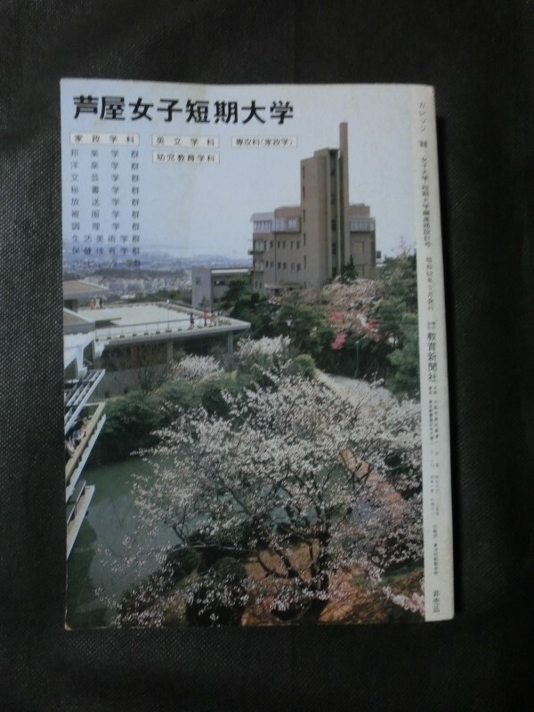 希少☆『College カレッジ '88 女子大学・短期大学編 進路設計号 62年入試問題分析 女子学生の就職レポート 教育新聞社 1987年発行』_画像8