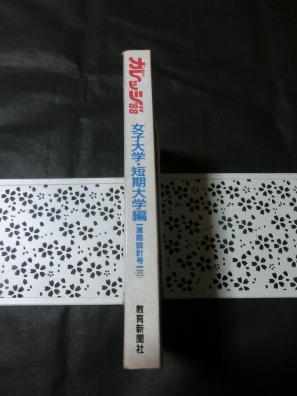 希少☆『College カレッジ '88 女子大学・短期大学編 進路設計号 62年入試問題分析 女子学生の就職レポート 教育新聞社 1987年発行』_画像9