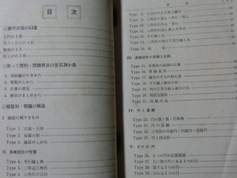 希少☆『問題類型別 「幾何解法定石集」 これさえあれば満点確実 旺文社 高校時代 昭和34年6月号 付録 224p』_画像2