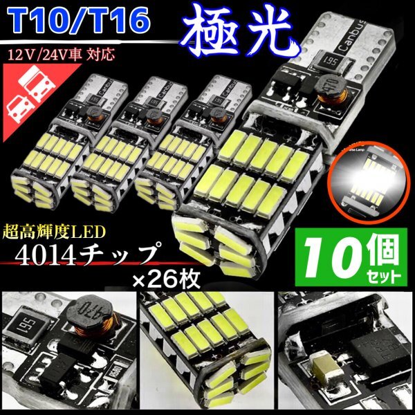 T16 T10 LED バルブ ホワイト 10個 12V 24V 26SMD 6000K CANBUS キャンセラー バックランプ ウインカー ナンバー灯 明るい 爆光 車検対応_画像1