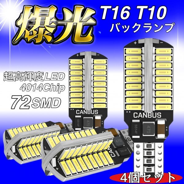 T16 T10 LED バルブ 4個 12V 24V 72SMD 6000K ホワイト CANBUS キャンセラー バックランプ ウインカー ナンバー灯 明るい 爆光 車検対応の画像1