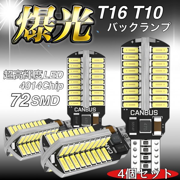 T16 T10 LED バルブ 4個 12V 24V 72SMD 6000K ホワイト CANBUS キャンセラー バックランプ ウインカー ナンバー灯 明るい 爆光 車検対応の画像1