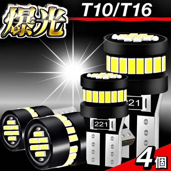 T10 T16 LED バルブ 4個 爆光 24連 12V 6000K ホワイト CANBUS キャンセラー ポジション ナンバー灯 メーター パネル球 明るい 車検対応_画像1