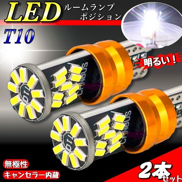 T10 T16 LED バルブ 2個 爆光 27SMD 12V 6000K ホワイト CANBUS キャンセラー ポジション球 ルームランプ カーテンランプ 明るい 車検対応_画像1