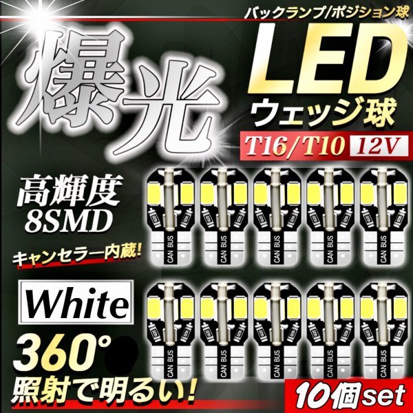 T10 T16 8SMD LED バルブ 10個 6000K ホワイト CANBUS キャンセラー ポジション ナンバー灯 メーター パネル球 明るい高輝度 爆光 車検対応_画像1