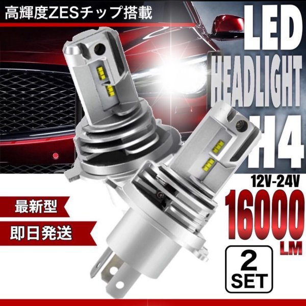 最新型 H4 LED ヘッドライト バルブ フォグランプ Hi/Lo 16000LM トヨタ ホンダ スズキ ダイハツ 日産 スバル 三菱 マツダ 車検対応 爆光_画像1