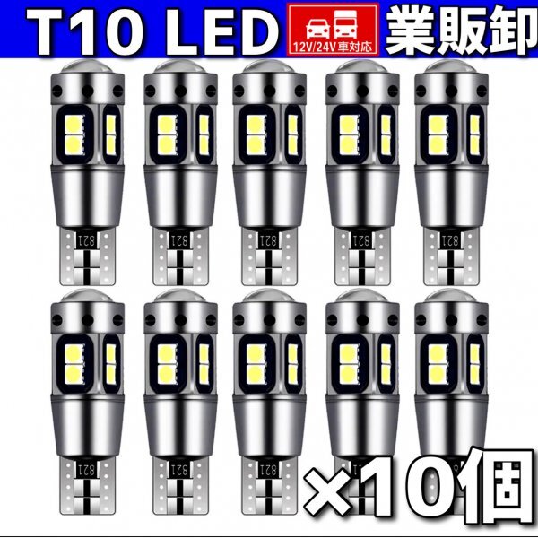 T10 T16 LEDバルブ ホワイト 10個 10SMD 12V 24V CANBUS キャンセラー ポジション バックランプ ウインカー ナンバー 明るい 爆光 車検対応_画像1