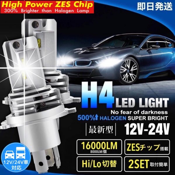 ZESチップ H4 LED ヘッドライト バルブ 2個セット Hi/Lo 16000LM 12V 24V 6000K ホワイト 車 バイク 車検対応 明るい 高輝度 爆光 送料無料_画像1