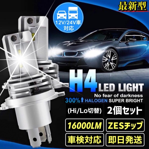 最新型 H4 LED ヘッドライト バルブ フォグランプ Hi/Lo 16000LM トヨタ ホンダ スズキ ダイハツ 日産 スバル 三菱 マツダ 車検対応 爆光_画像1