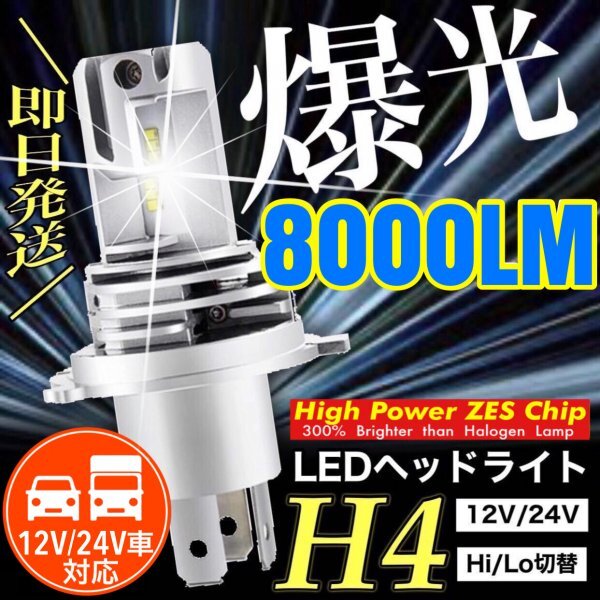 ZESチップ H4 LED ヘッドライト バルブ バイク用1本 Hi/Lo 8000LM 12V 24V 6000K ホワイト ホンダ ヤマハ カワサキ スズキ 明るい 車検対応_画像1