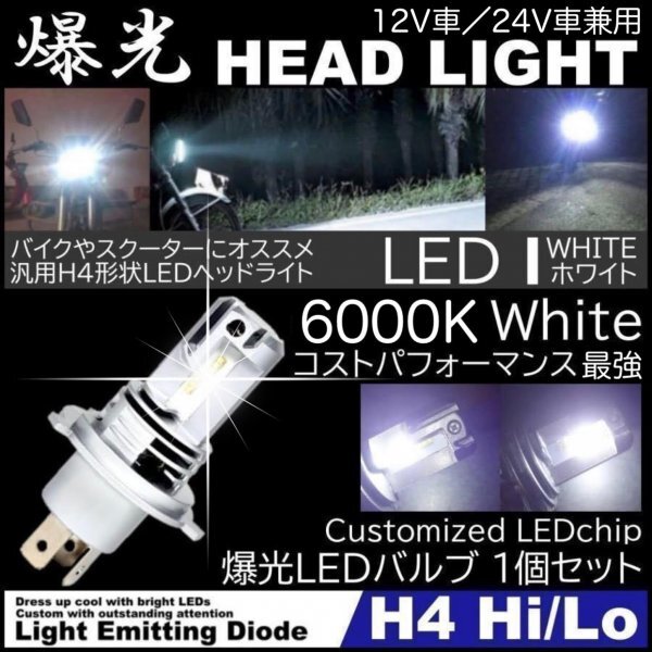 H4 LEDヘッドライト バルブ 最新型 バイク Hi/Lo フォグランプ ユニット ポン付け ホンダ ヤマハ スズキ 車検対応 8000LM 6000K 12V 24V_画像1