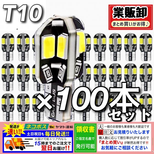 T10 T16 8SMD LEDバルブ 100個 6000K ホワイト CANBUS キャンセラー ポジション ナンバー灯 メーター パネル球 明るい高輝度 爆光 車検対応_画像1