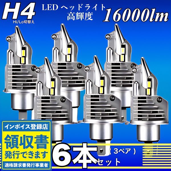 H4 LED ヘッドライト バルブ 6個 Hi/Lo 16000LM 12V 24V 6000K ホワイト 車検対応 トヨタ ホンダ スズキ ダイハツ 日産 スバル 三菱 マツダ_画像1