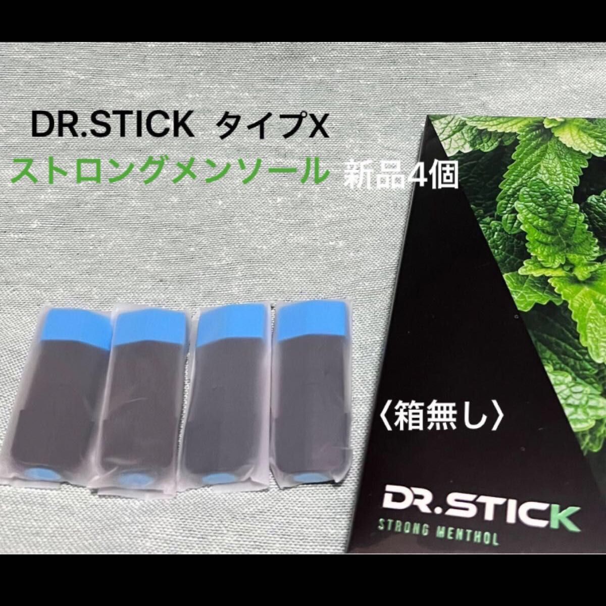 ドクタースティック　タイプx DR.STICK typeX ストロングメンソール　リキッド　新品4個　※値下NG