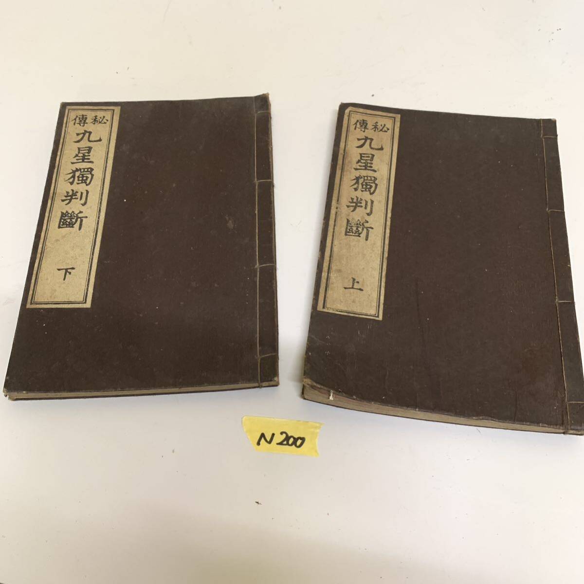 Yahoo!オークション - 傳秘 九星獨判斷 上下 古文書 古本 和本 Yahoo!オークション - 傳秘 九星獨判斷 上下 古文書 古本 和本