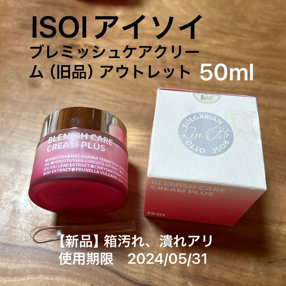 【新品】アイソイ（ISOI） ブレミッシュケアアップクリーム　50ml（リニューアル前の旧版）　使用期限2024/05/31