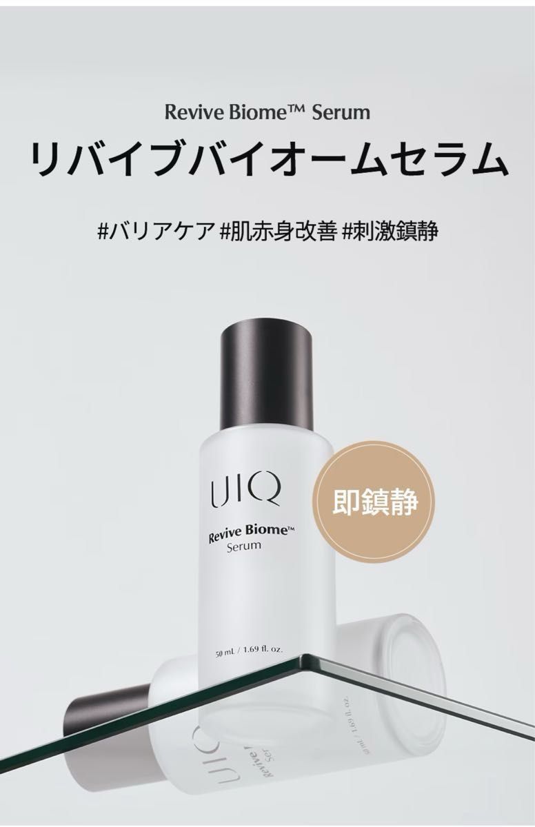 UIQ ユイク リバイブバイオームセラム 12ml x3個セット　 使用期限　2024/05/17