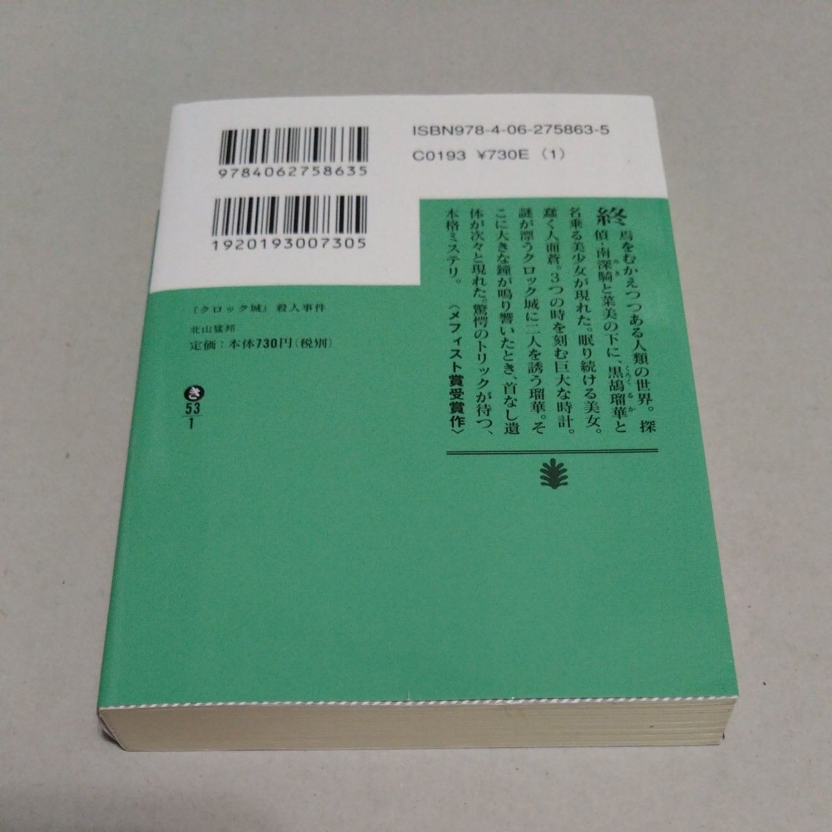 『クロック城』殺人事件 （講談社文庫　き５３－１） 北山猛邦／〔著〕