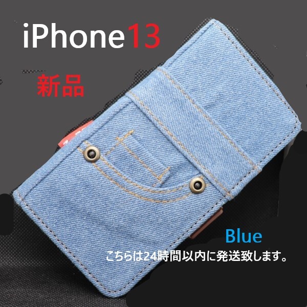 新品■iPhone13 / iPhone 13 用ジーンズデニム生地デザイン手帳型スマホケース 青 iphone13 iphone アイフォン apple DUM_画像1