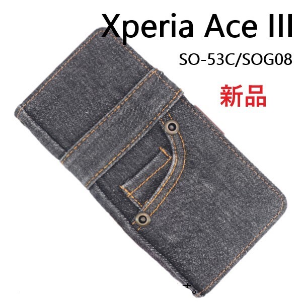 新品■Xperia Ace III SO-53C SOG08用ジーンズデニム生地デザイン手帳型スマホケース黒・SO53C so-53c so53c sog08 docomo au DUM