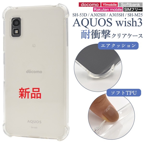 新品■AQUOS wish3 SH-53D/A302SH/A303SH/SH-M25用耐衝撃ソフトクリアスマホケース SH53D sh53d a302sh SHM25 docomo au SoftBank DUM_画像1